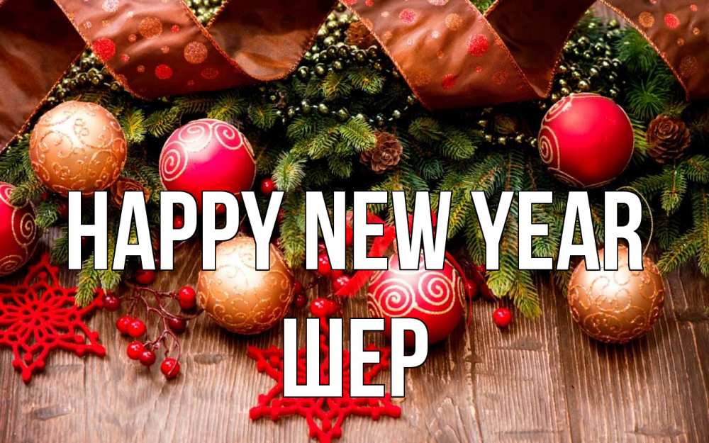 Greetings card с именем, ШЕР Happy New Year новый год Greetings with text for free download 