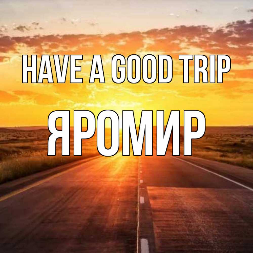 Greetings card с именем, Яромир Have a good trip солнечный свет, закат Greetings with text for free download 