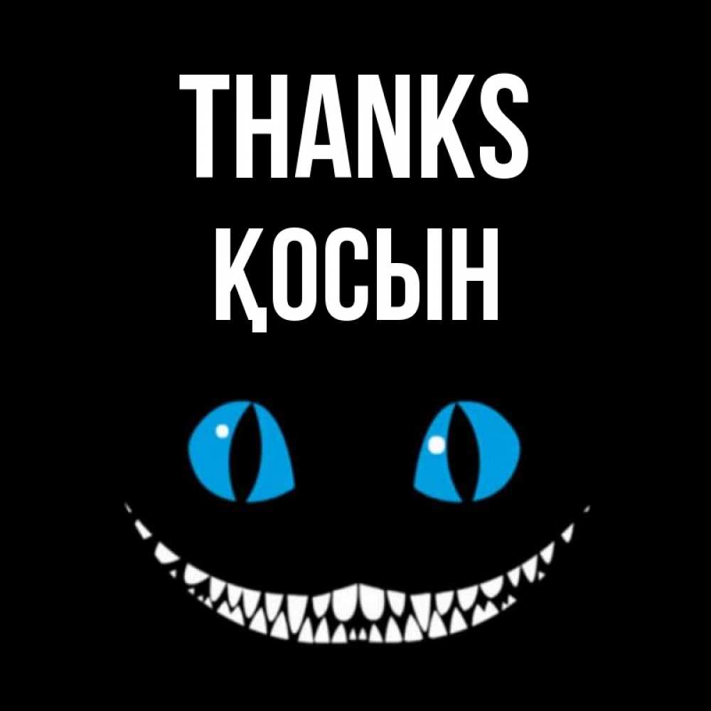 Greetings card с именем, ҚОСЫН Thanks благодарю от чеширика Greetings with text for free download 