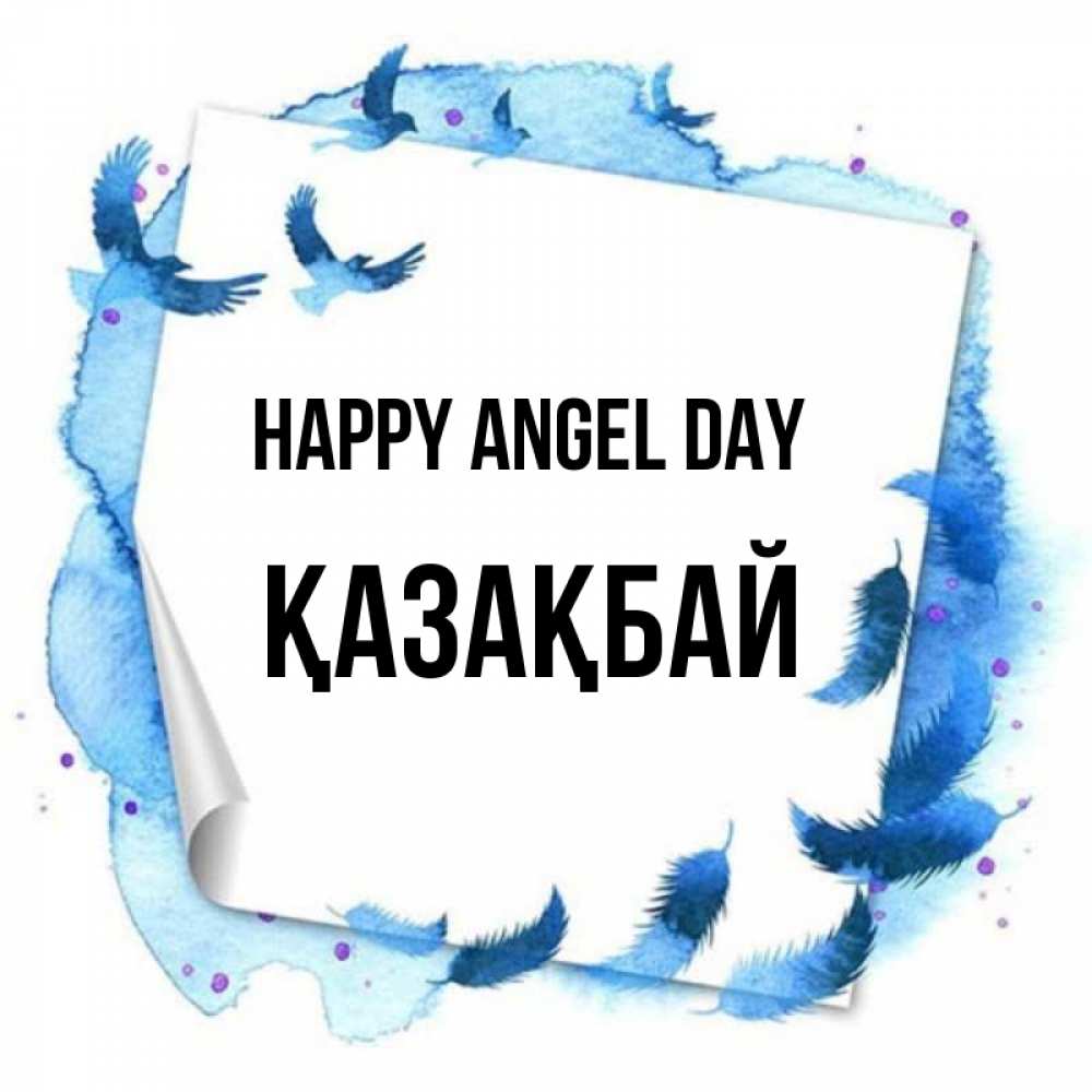 Greetings card с именем, Қазақбай happy angel day красивые птицы летят Greetings with text for free download 
