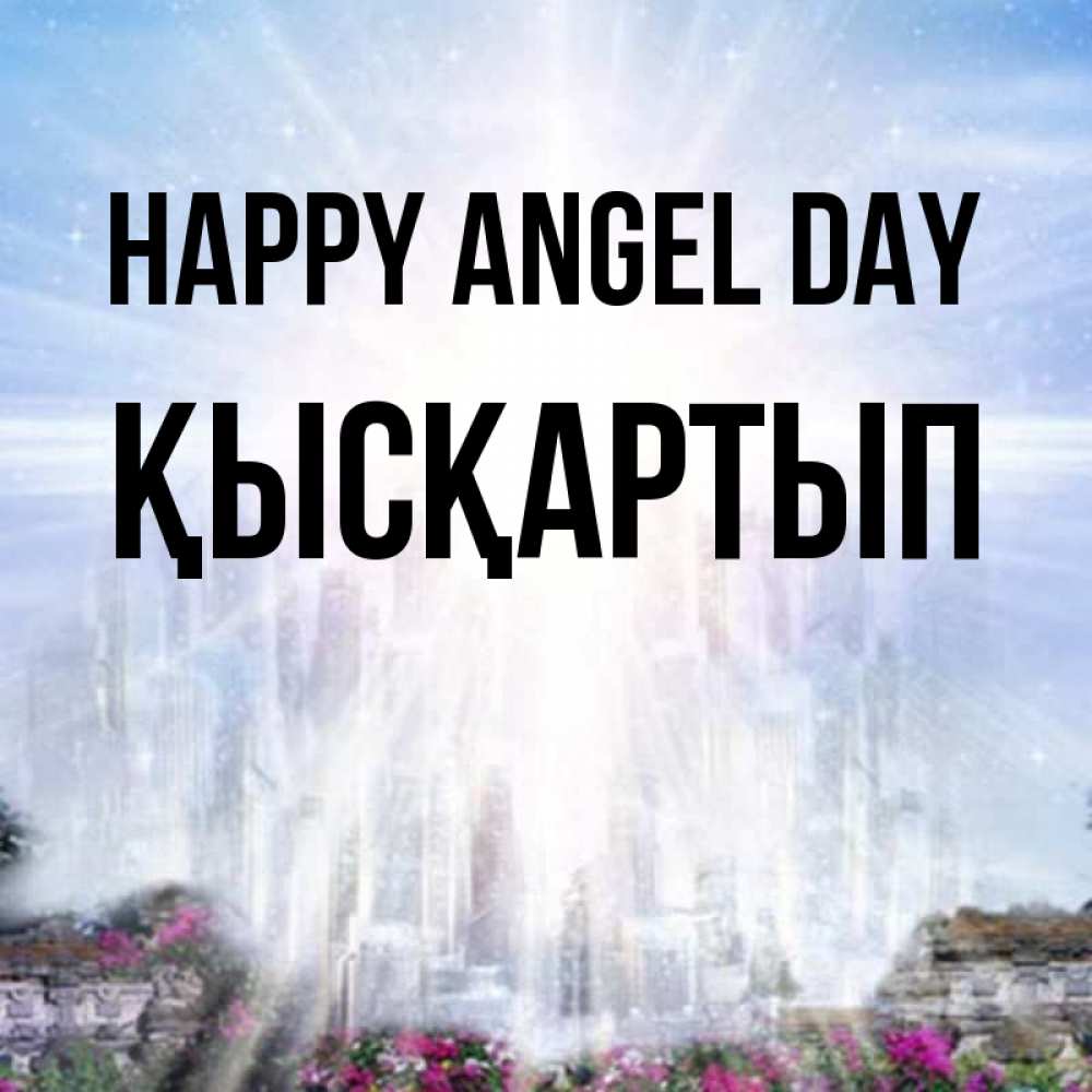 Greetings card с именем, Қысқартып happy angel day небесный свет Greetings with text for free download 