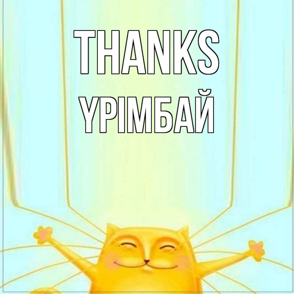Greetings card с именем, ҮРІМБАЙ Thanks кот с усами благодарит Greetings with text for free download 