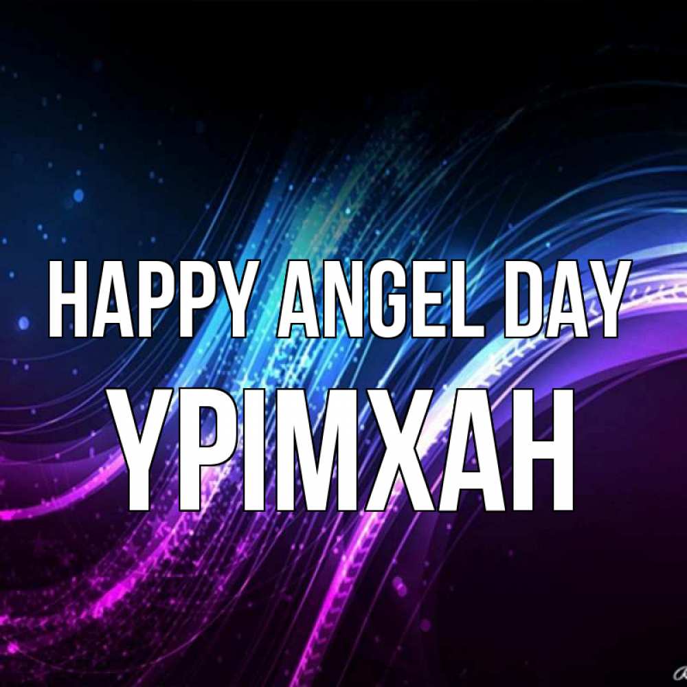 Greetings card с именем, Үрімхан happy angel day фиолетовый фон Greetings with text for free download 