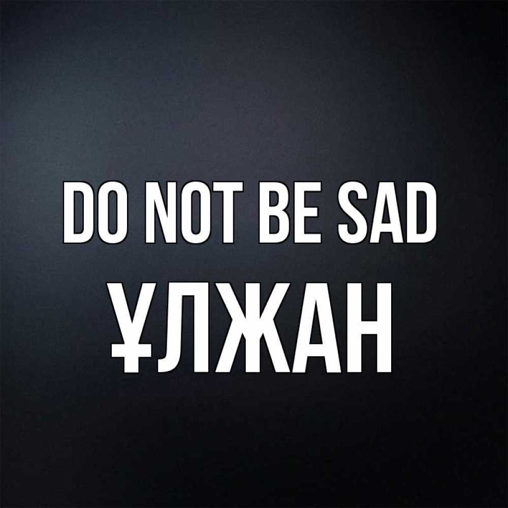 Greetings card с именем, ҰЛЖАН Do not be sad Градиент серый Greetings with text for free download 