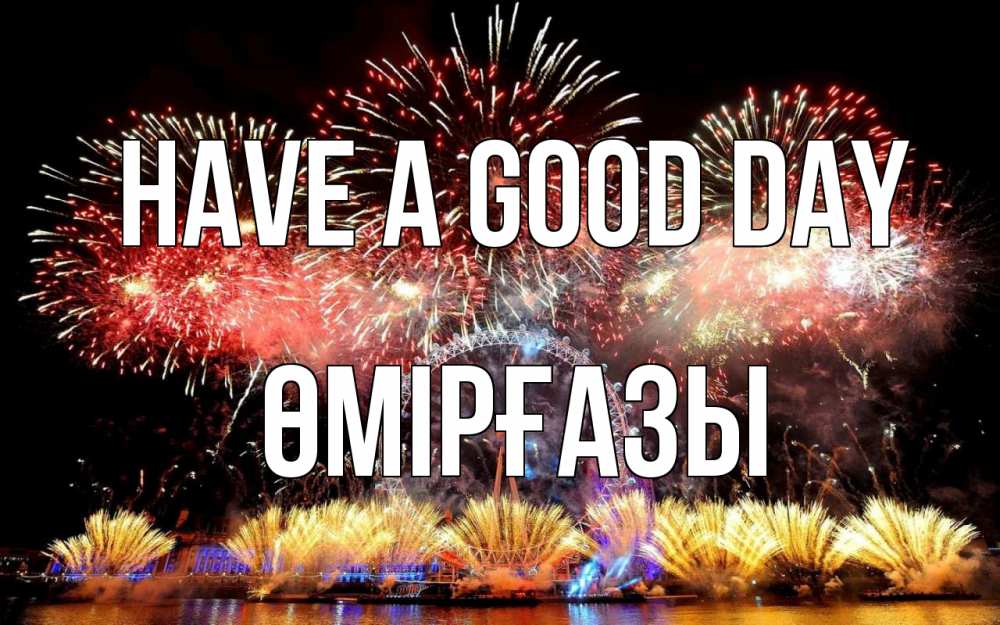Greetings card с именем, ӨМІРҒАЗЫ Have a good day Фейрверг 2 Greetings with text for free download 