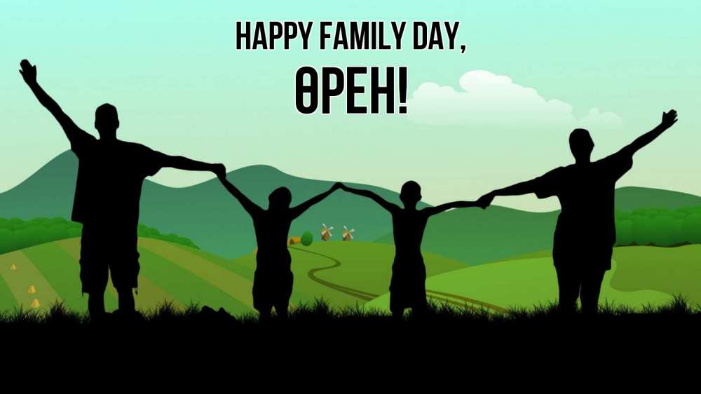 Greetings card с именем, ӨРЕН happy family day с днем семьи Greetings with text for free download 