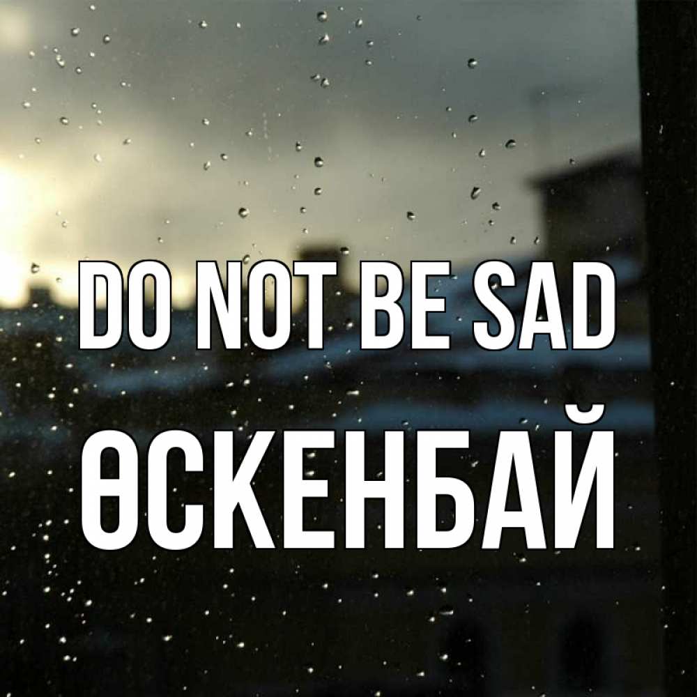 Greetings card с именем, ӨСКЕНБАЙ Do not be sad вид на крыши Greetings with text for free download 