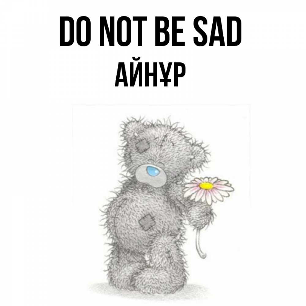 Greetings card с именем, АЙНҰР Do not be sad Плюшевый медвежонок с заплатками Greetings with text for free download 