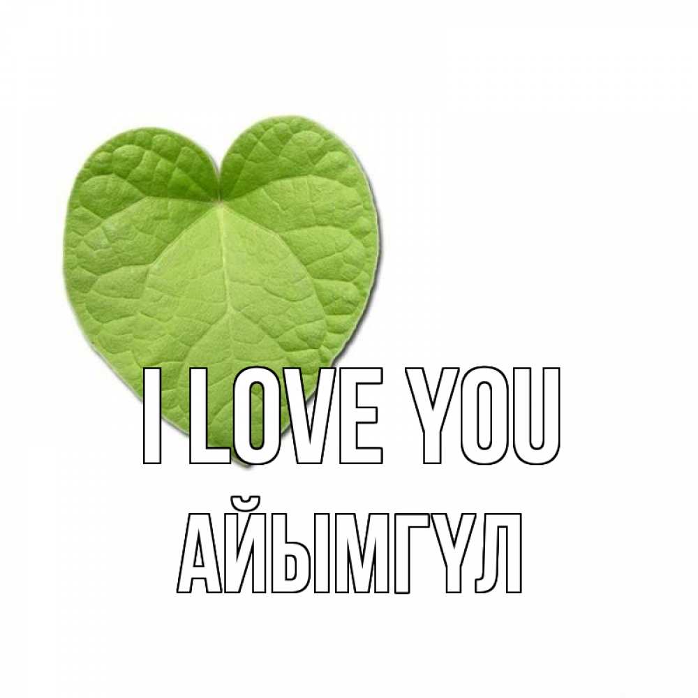 Greetings card с именем, АЙЫМГҮЛ I love you тебе Greetings with text for free download 