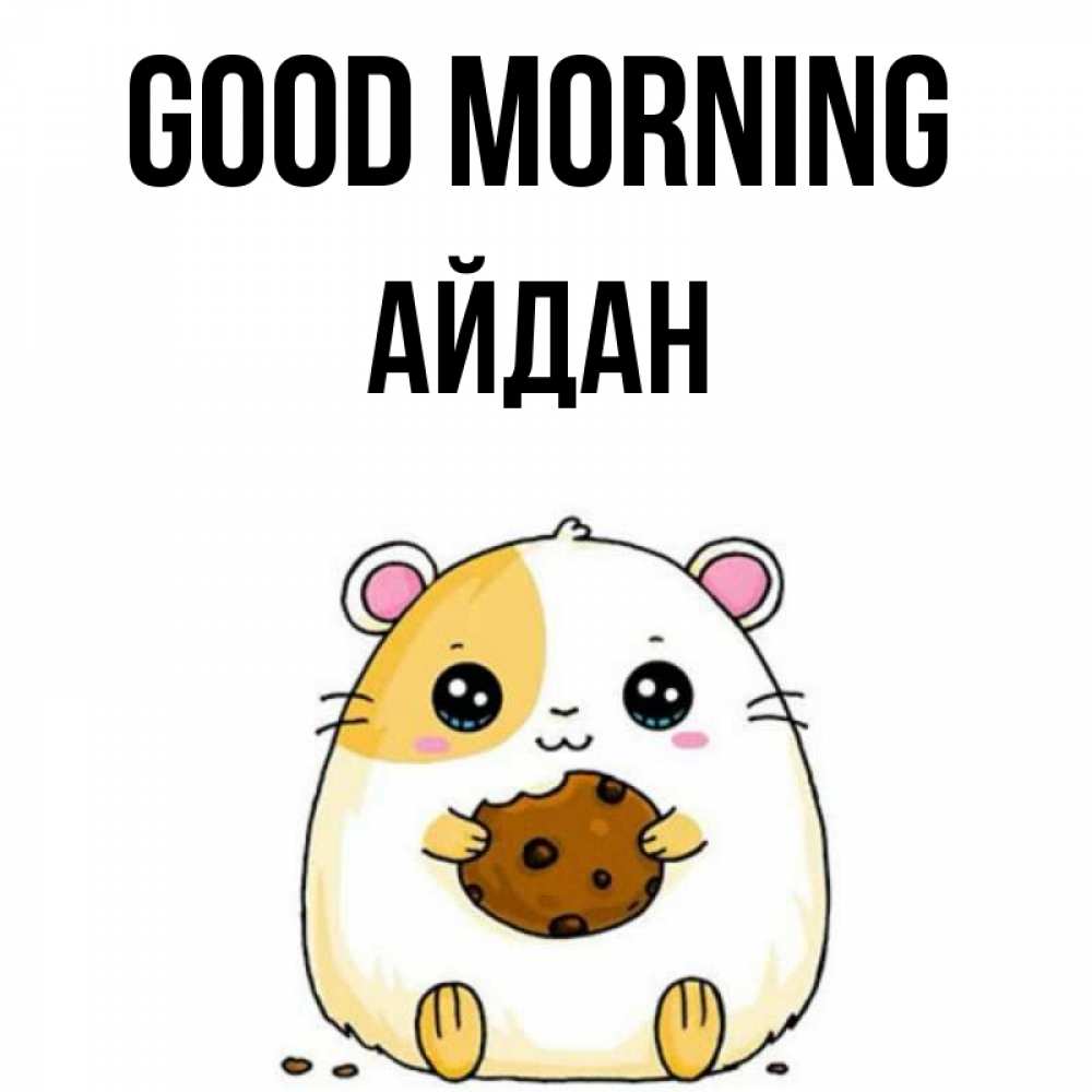Greetings card с именем, Айдан Good morning есть печеньку. Утречко Greetings with text for free download 