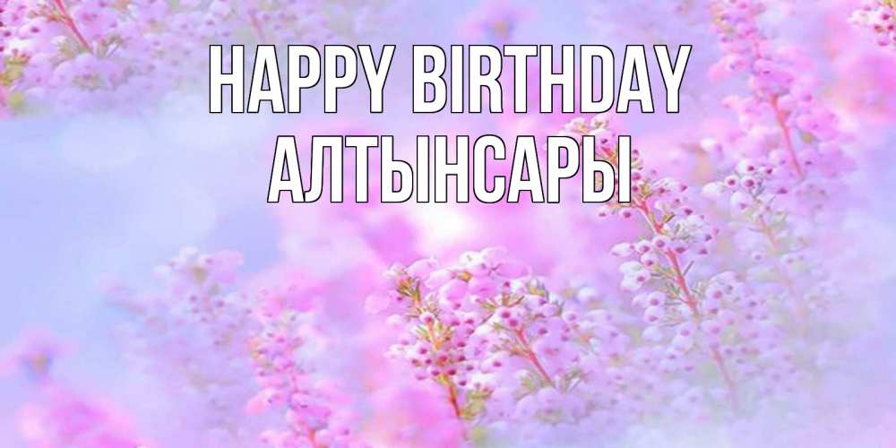 Greetings card с именем, Алтынсары Happy Birthday красивая открытка с мелкими цветами Greetings with text for free download 