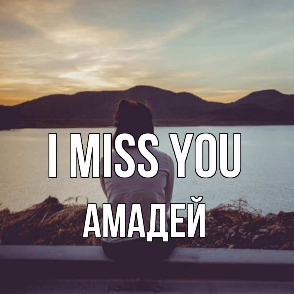Greetings card с именем, Амадей I miss you я уже соскучилась Greetings with text for free download 