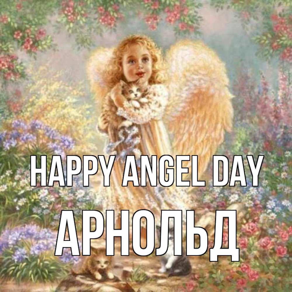 Greetings card с именем, Арнольд happy angel day держит котенка Greetings with text for free download 