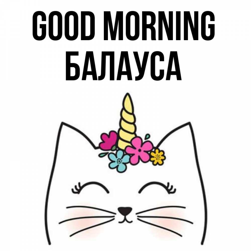 Greetings card с именем, БАЛАУСА Good morning утречко Greetings with text for free download 