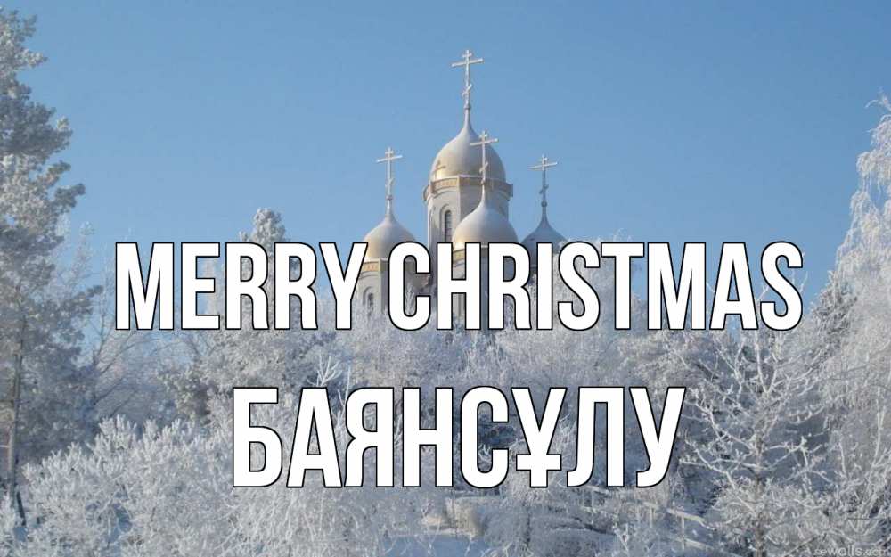 Greetings card с именем, БАЯНСҰЛУ Merry Christmas храм, зима, лес, церковь Greetings with text for free download 