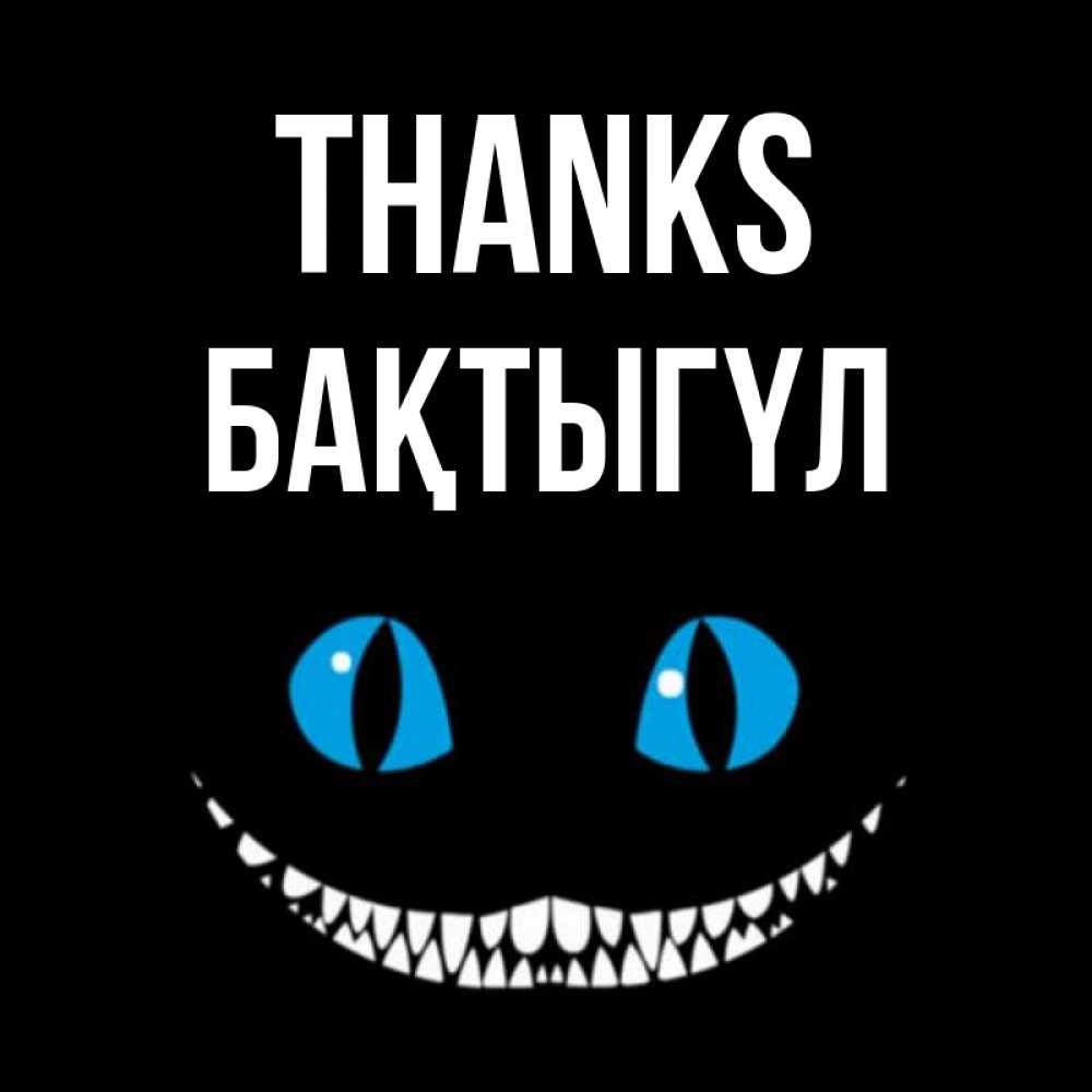 Greetings card с именем, БАҚТЫГҮЛ Thanks благодарю от чеширика Greetings with text for free download 