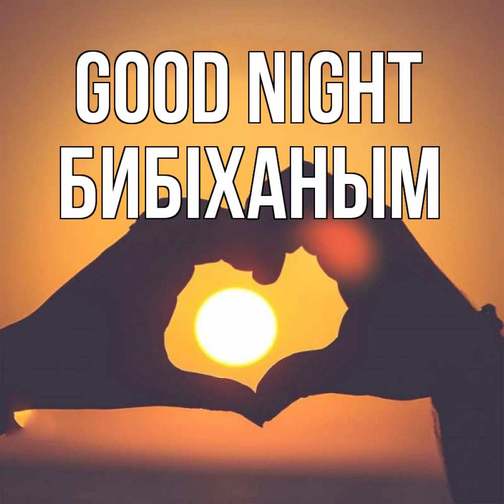 Greetings card с именем, БИБІХАНЫМ Good night садится солнце Greetings with text for free download 