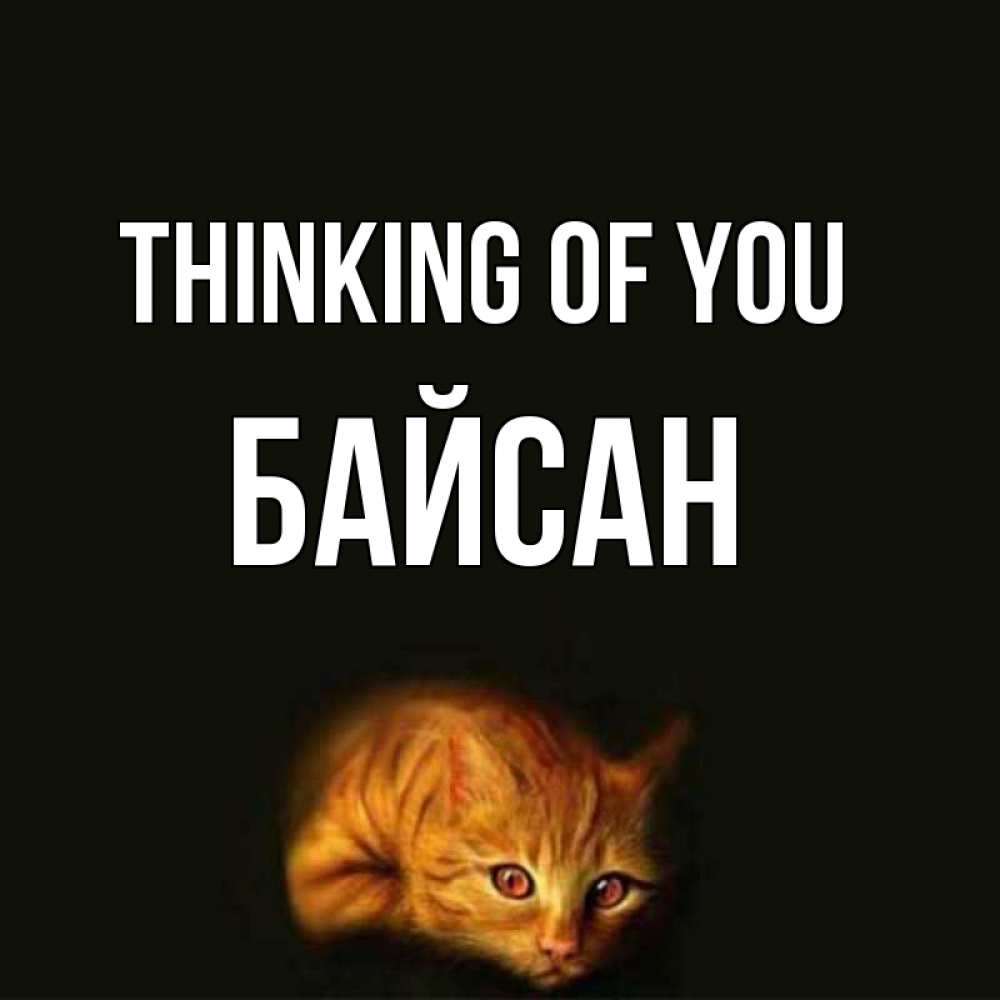 Greetings card с именем, Байсан Thinking of you рыжий Greetings with text for free download 