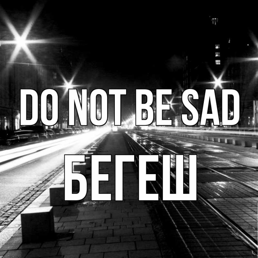 Greetings card с именем, Бегеш Do not be sad ночной проспект Greetings with text for free download 