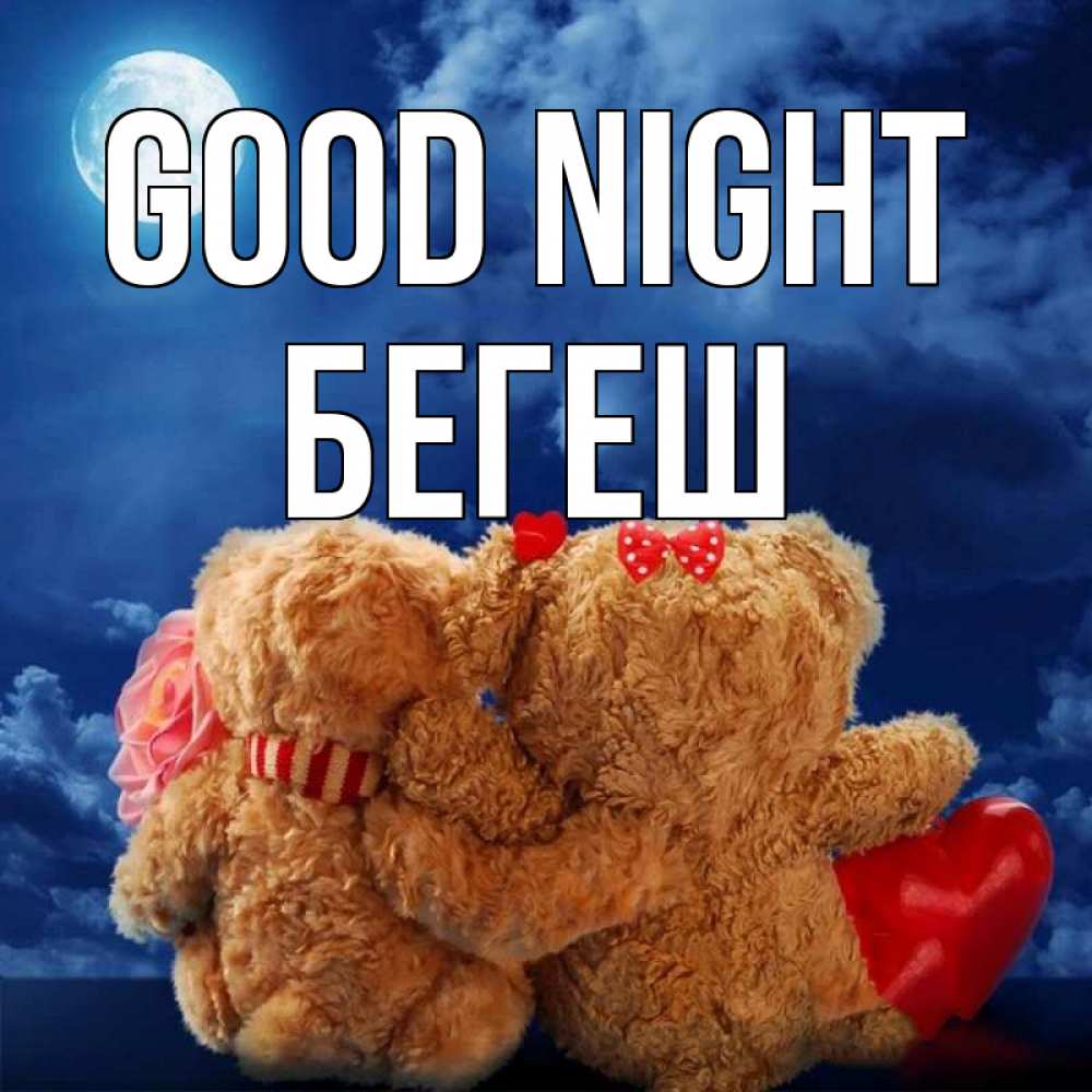 Greetings card с именем, Бегеш Good night плюшевые Greetings with text for free download 