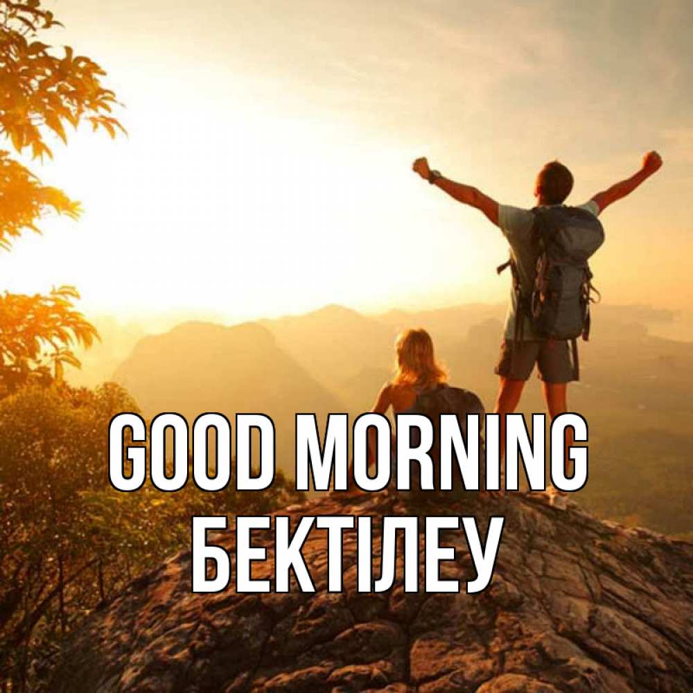 Greetings card с именем, Бектілеу Good morning утро в горах Greetings with text for free download 