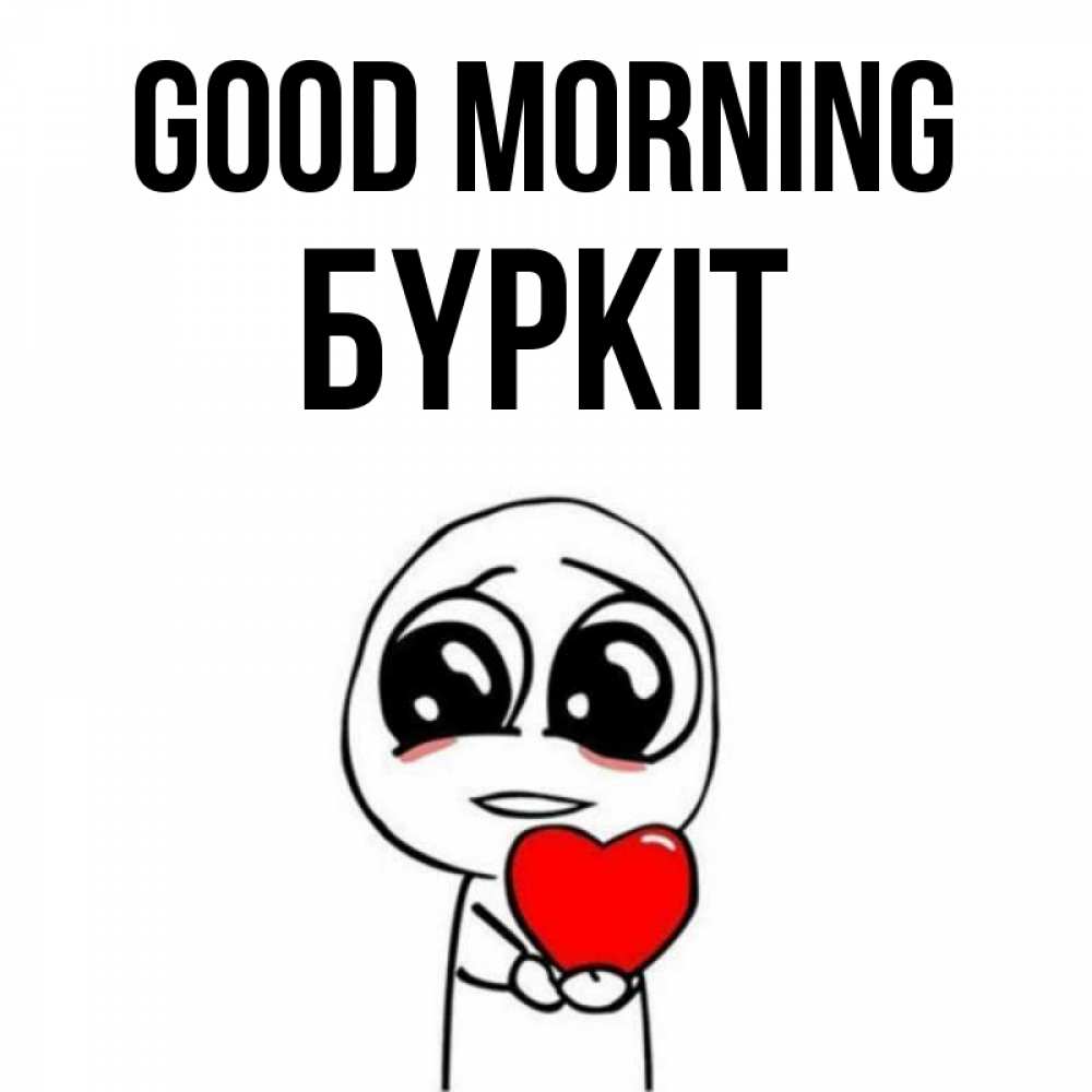 Greetings card с именем, Бүркіт Good morning позитивные открытки Greetings with text for free download 