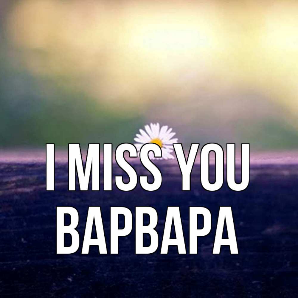 Greetings card с именем, Варвара I miss you приходи в гости Greetings with text for free download 
