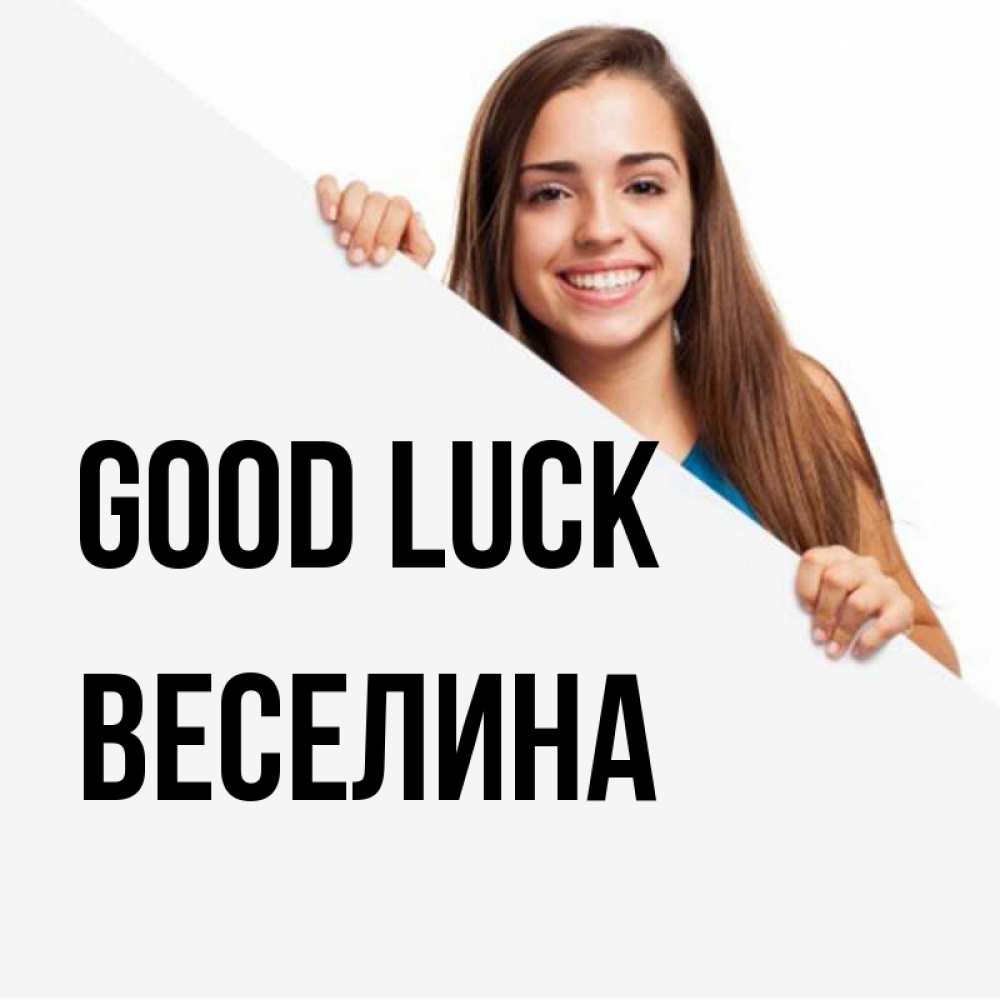 Greetings card с именем, Веселина Good luck пусть тебе сегодня повезет Greetings with text for free download 