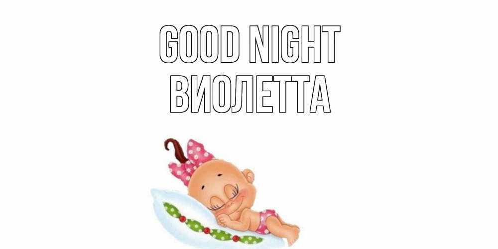 Greetings card с именем, Виолетта Good night Подушка, младенец Greetings with text for free download 