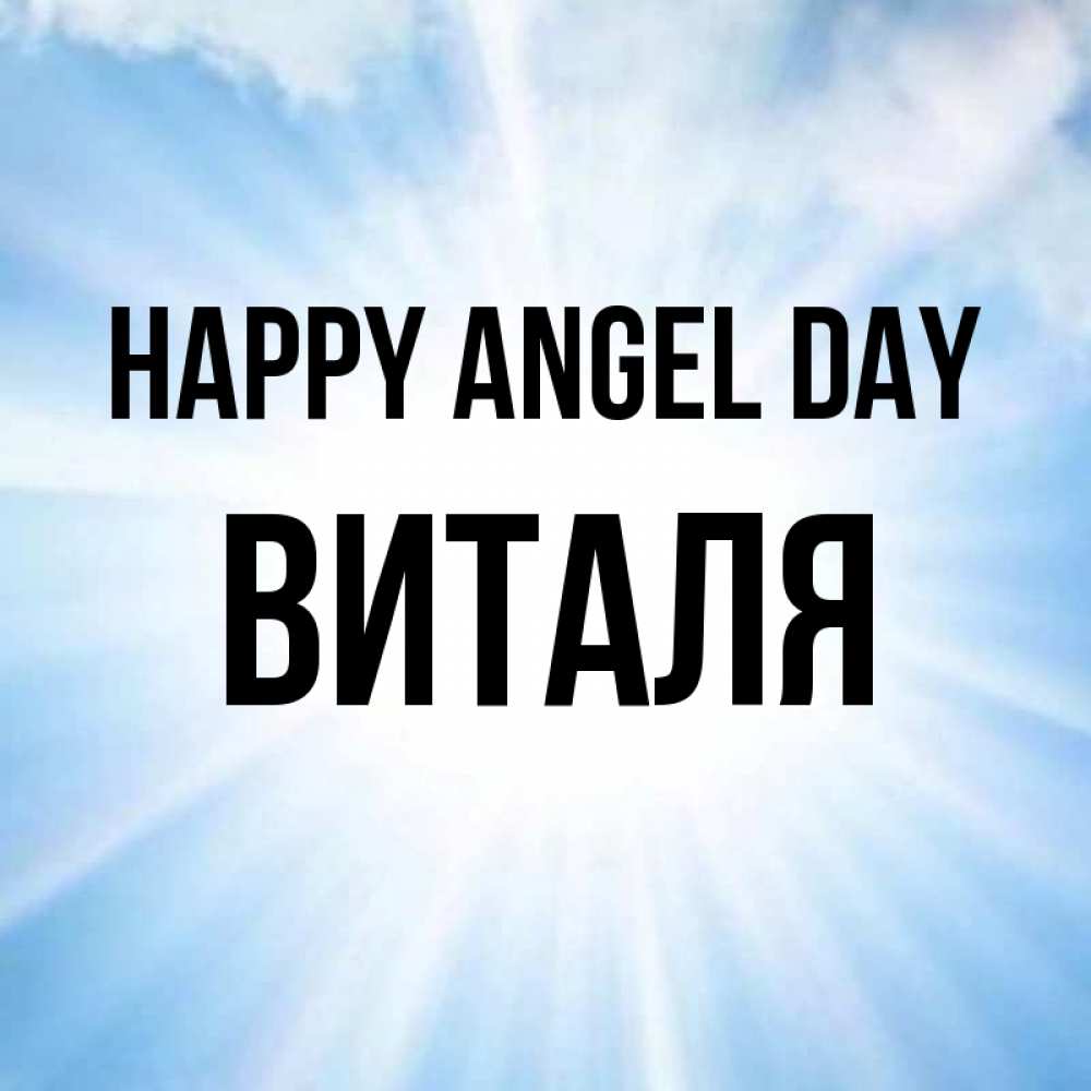 Greetings card с именем, Виталя happy angel day свет небесный Greetings with text for free download 