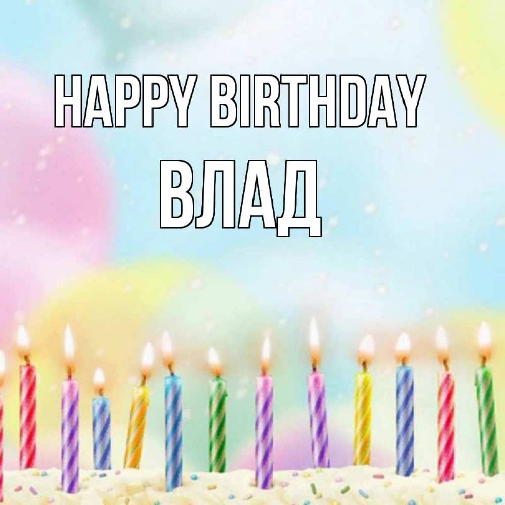 Greetings card с именем, Влад Happy Birthday разноцветное Greetings with text for free download 