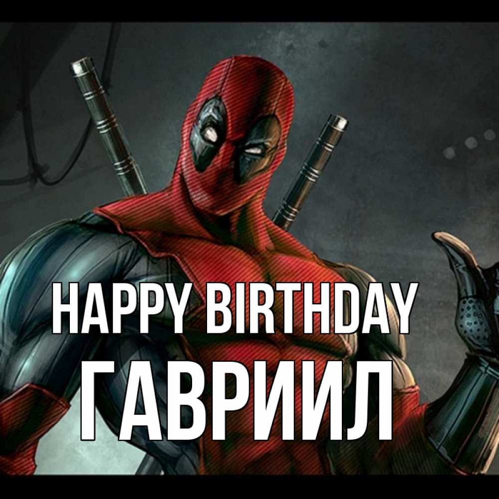 Greetings card с именем, Гавриил Happy Birthday марвел супергерои Greetings with text for free download 