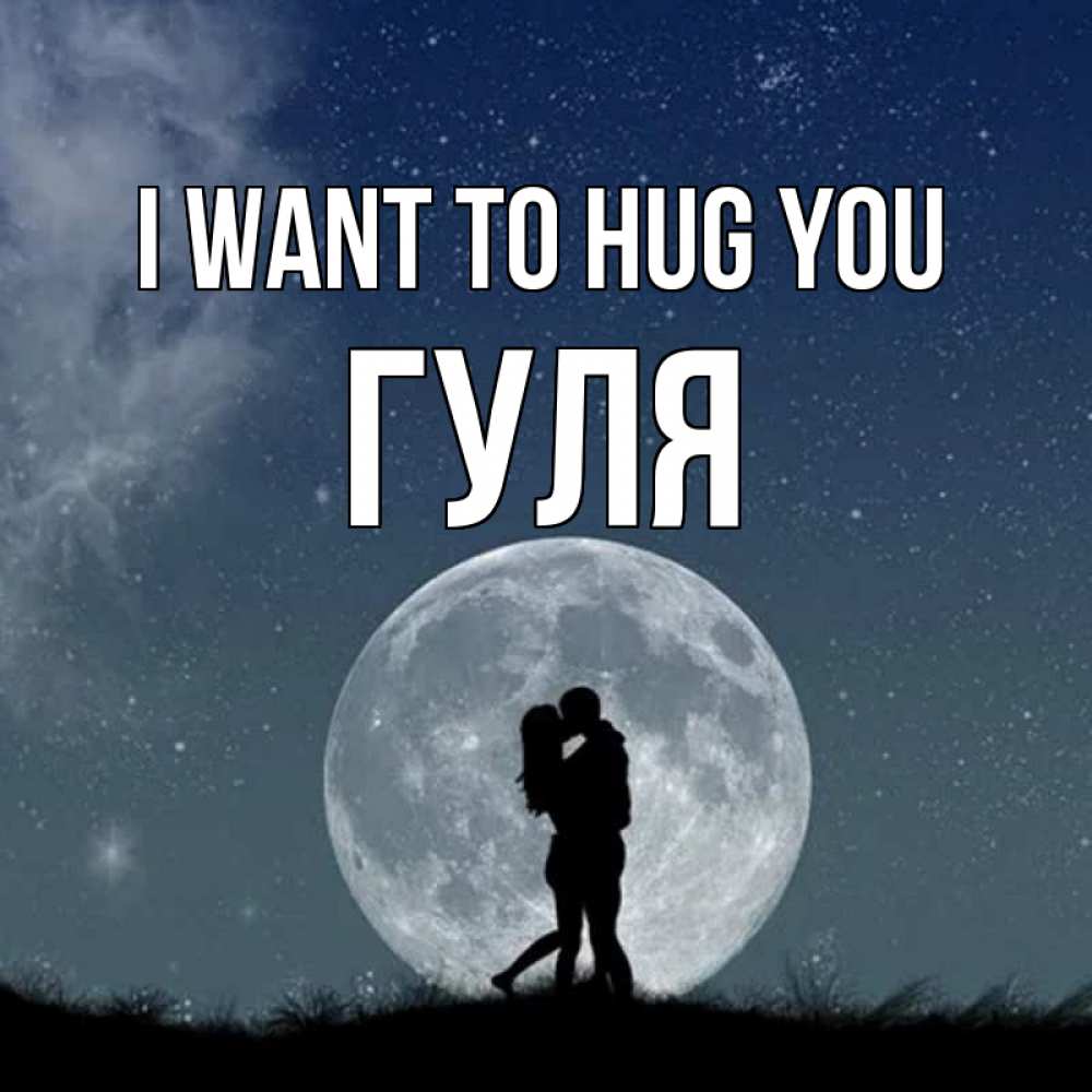 Greetings card с именем, Гуля I want to hug you сладкая парочка Greetings with text for free download 