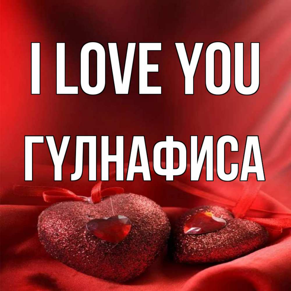 Greetings card с именем, ГҮЛНАФИСА I love you с лентами Greetings with text for free download 