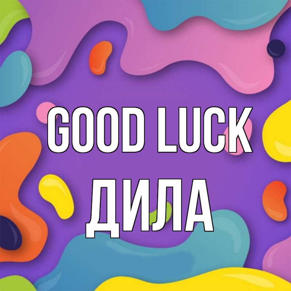 Greetings card с именем, ДИЛА Good luck абстрактное что то Greetings with text for free download 