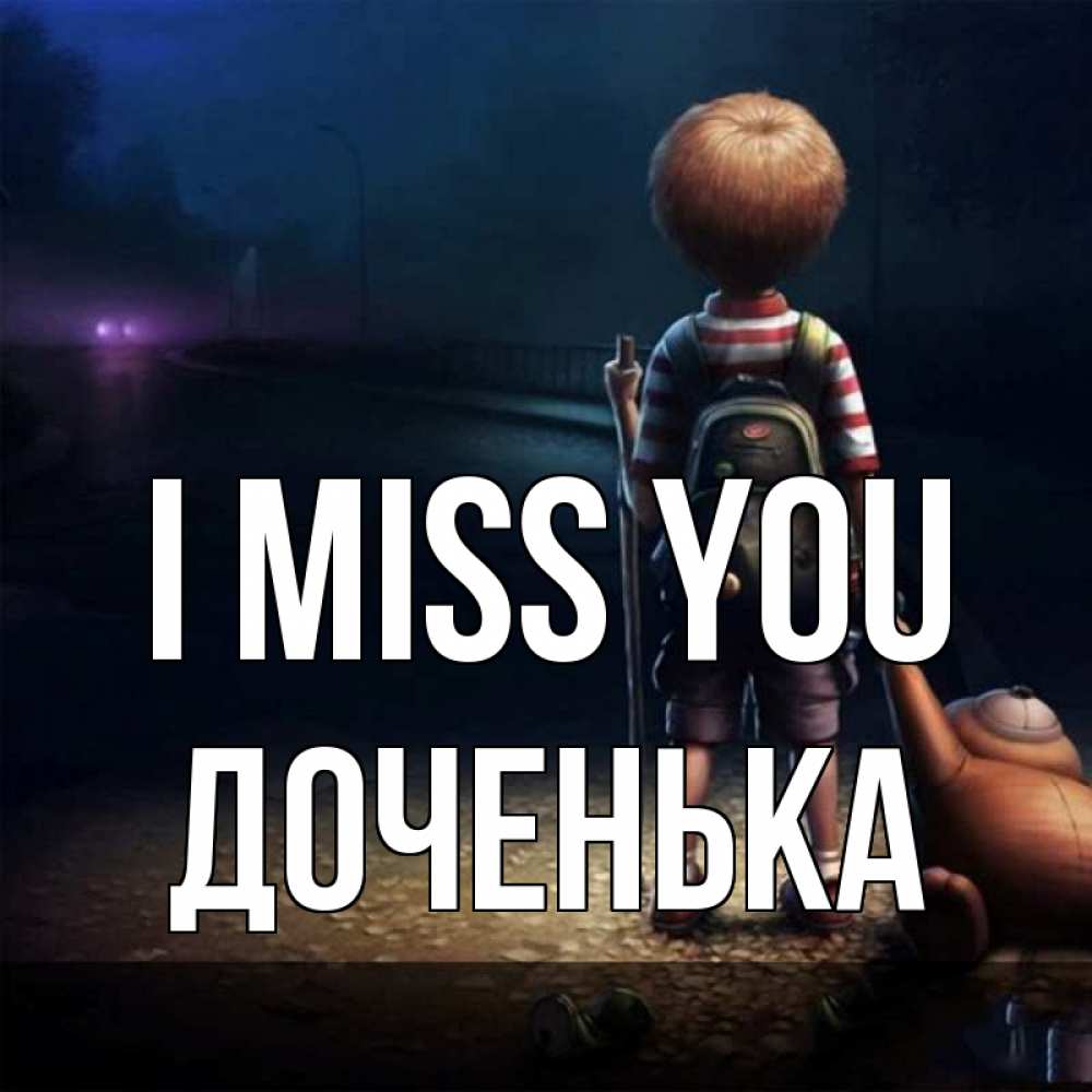 Greetings card с именем, Доченька I miss you скучно Greetings with text for free download 