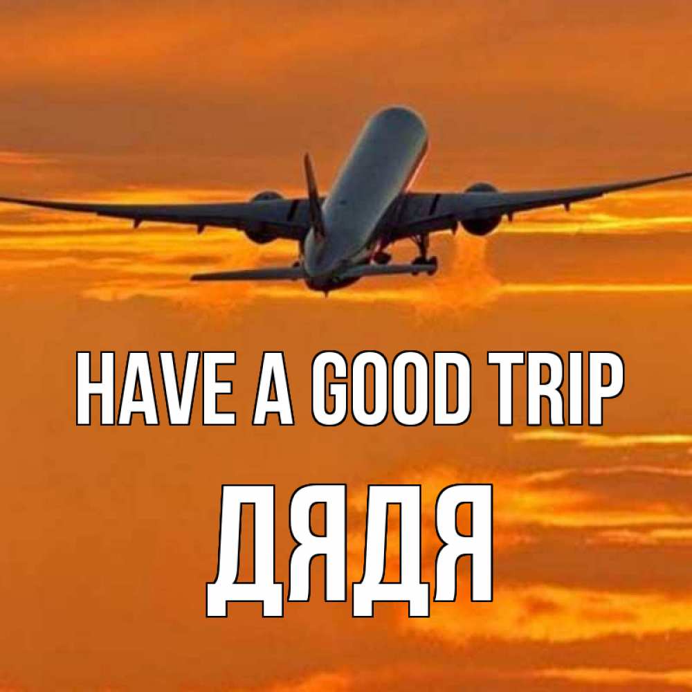 Greetings card с именем, Дядя Have a good trip оранжевое небо Greetings with text for free download 