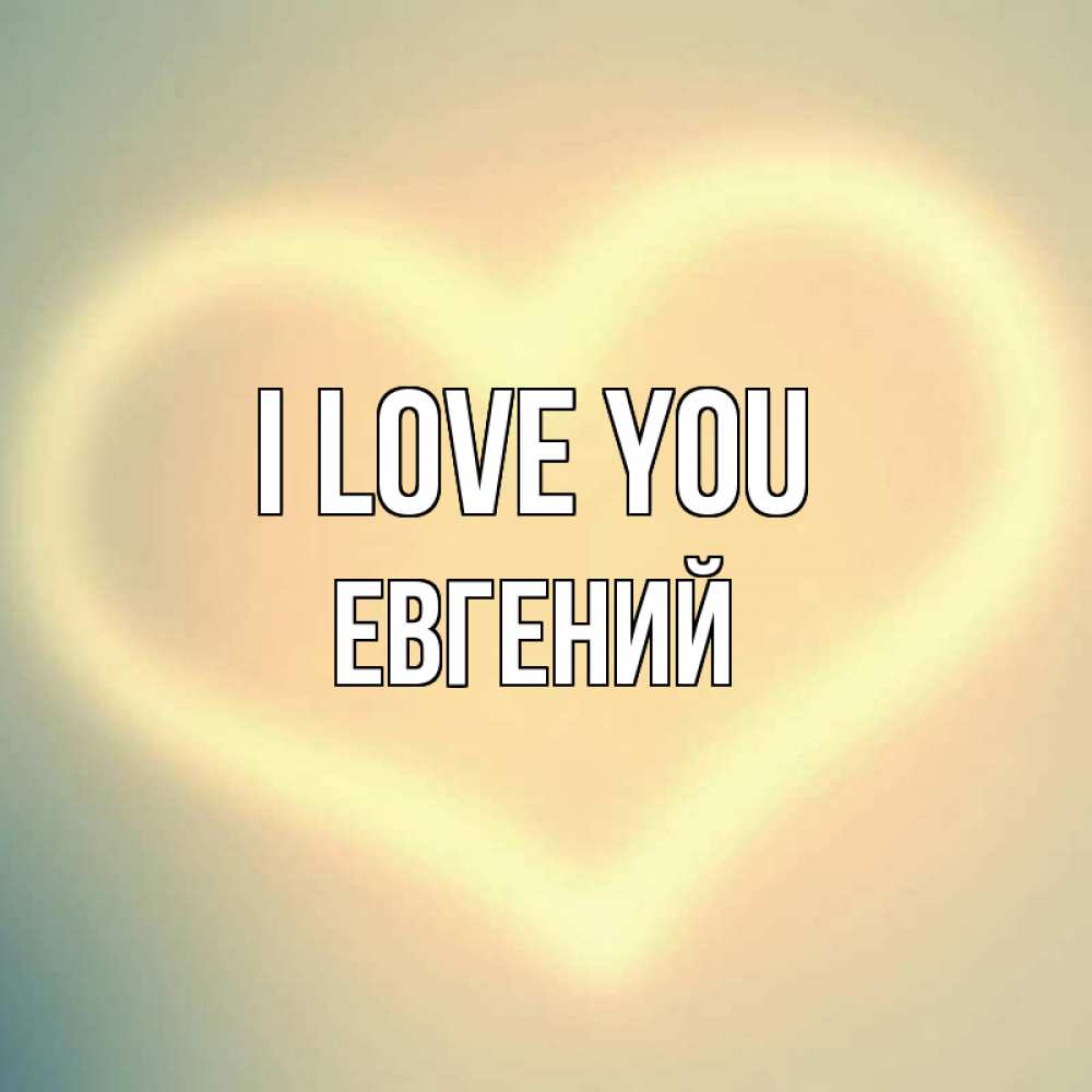 Greetings card с именем, Евгений I love you сердце Greetings with text for free download 
