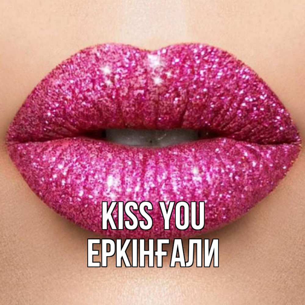 Greetings card с именем, Еркінғали Kiss you поцелуй с подписью для парня Greetings with text for free download 
