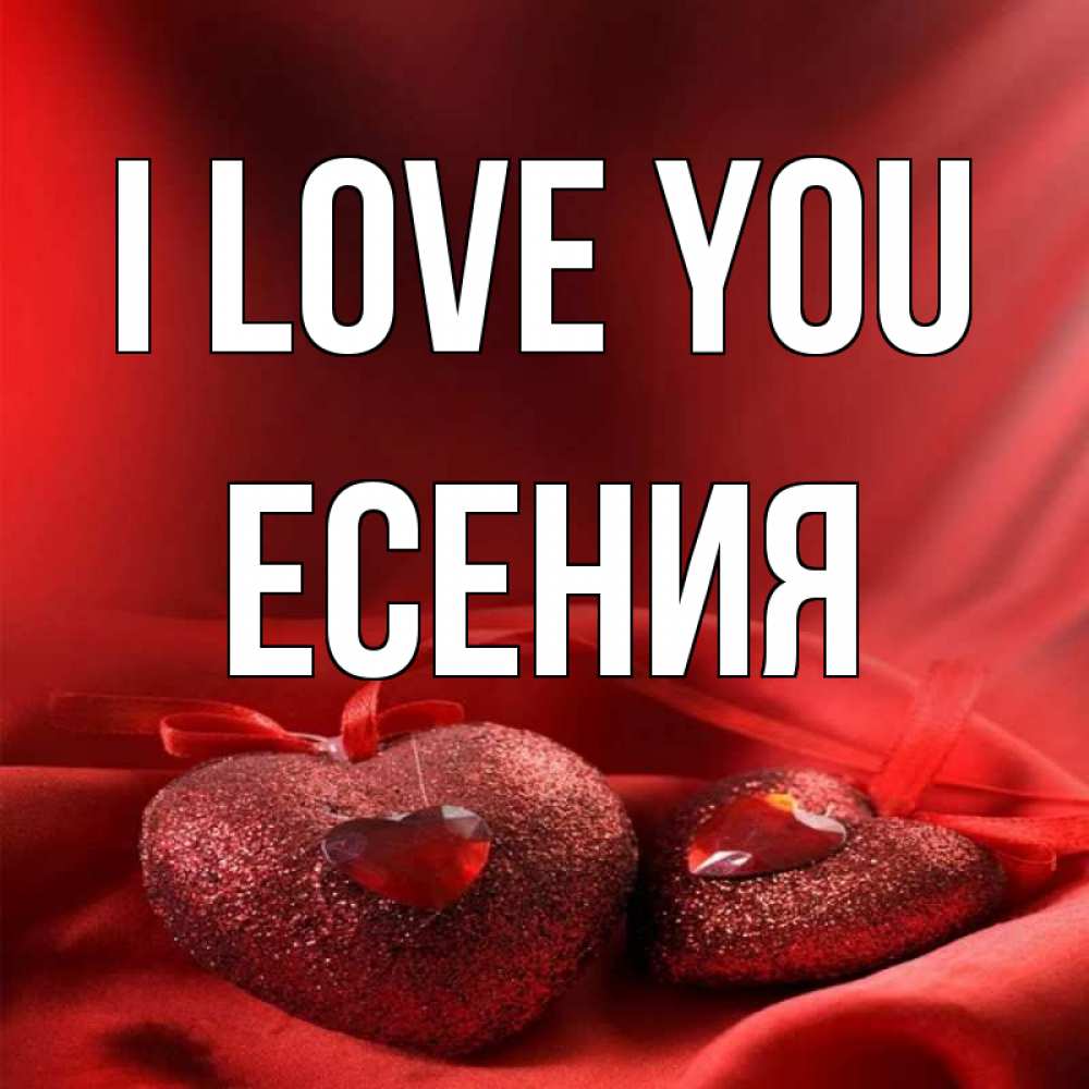Greetings card с именем, Есения I love you с лентами Greetings with text for free download 