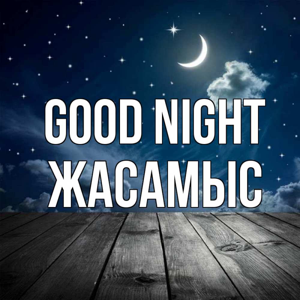 Greetings card с именем, Жасамыс Good night месяц и звезда Greetings with text for free download 