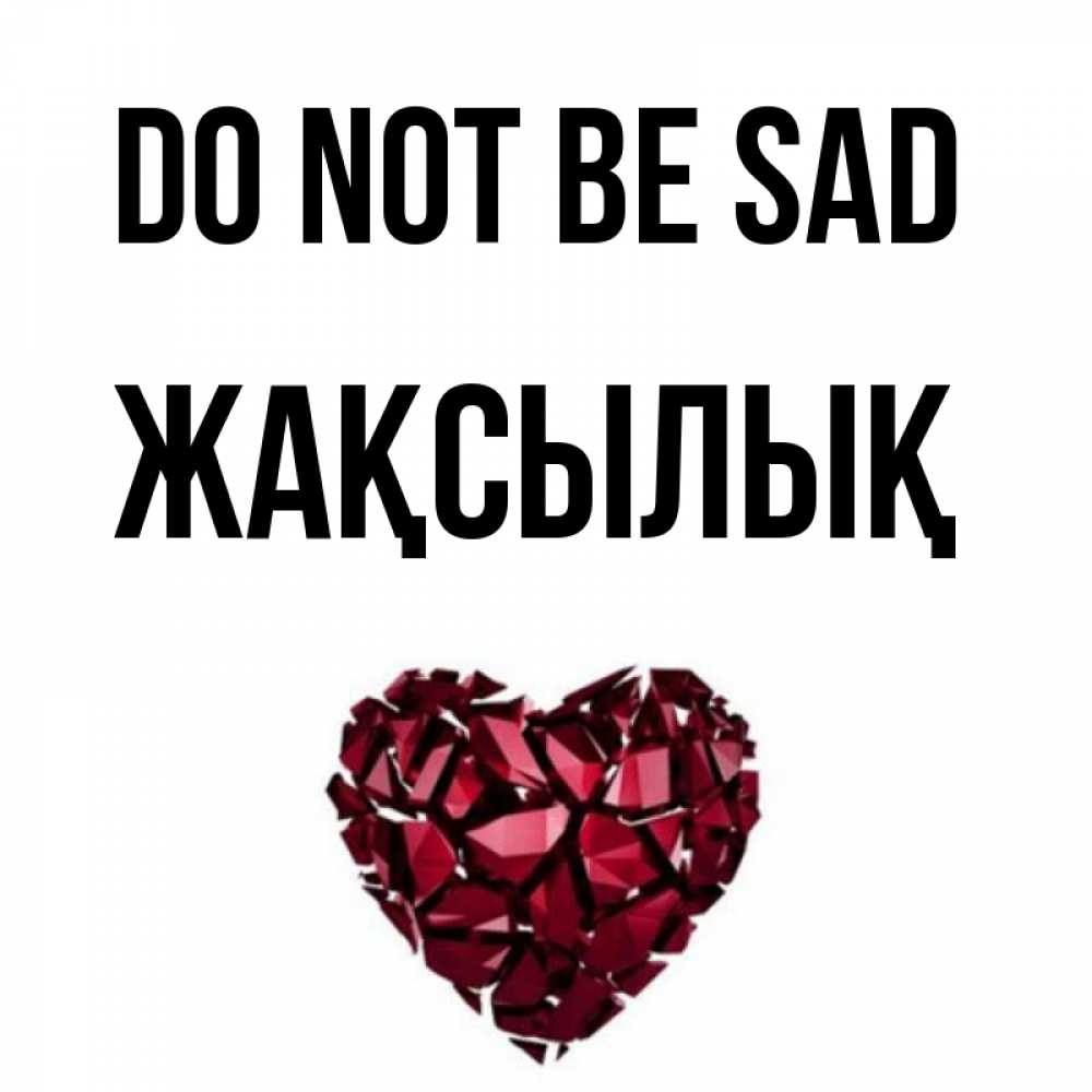 Greetings card с именем, Жақсылық Do not be sad рубиновое сердечко Greetings with text for free download 