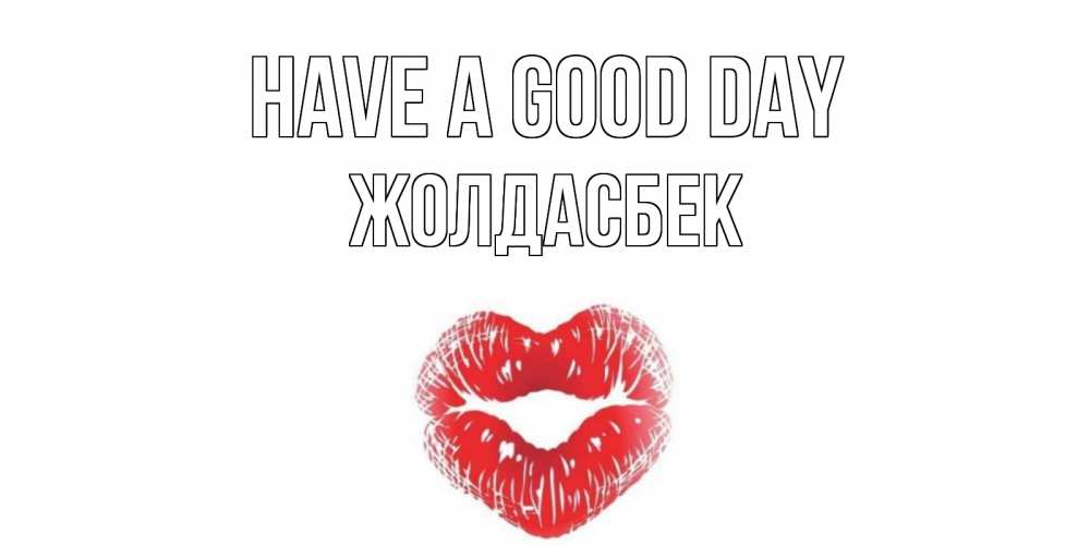 Greetings card с именем, Жолдасбек Have a good day Поцелуй Greetings with text for free download 
