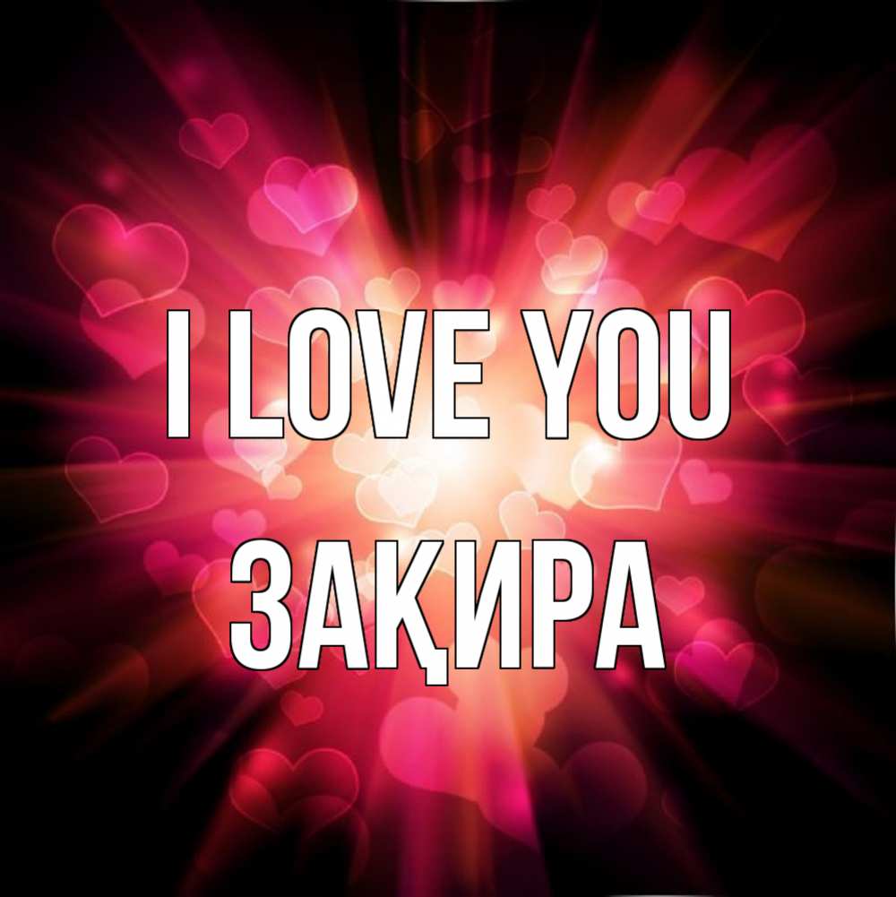 Greetings card с именем, ЗАҚИРА I love you рамочка 1 Greetings with text for free download 