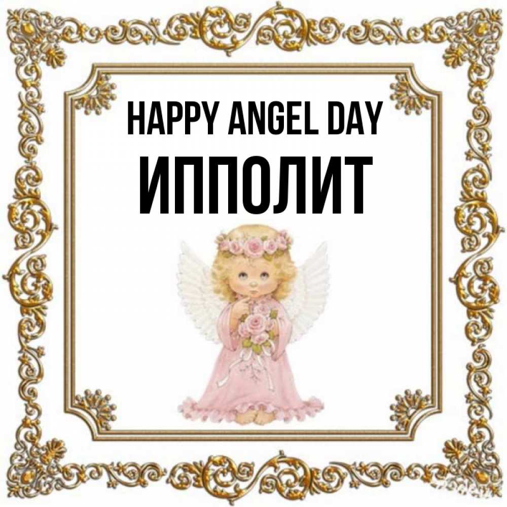 Greetings card с именем, Ипполит happy angel day девочка ангел с крыльями и цветами в розовом платье Greetings with text for free download 