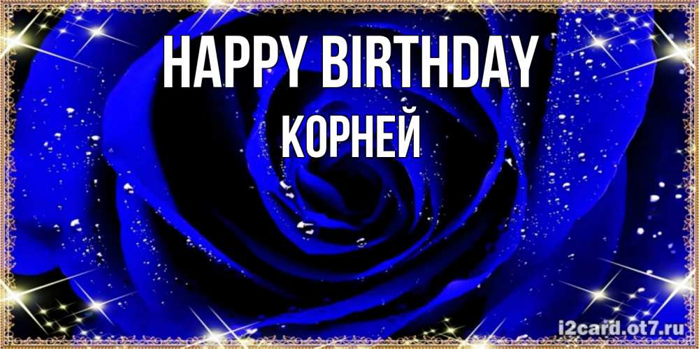 Greetings card с именем, Корней Happy Birthday голубые цветы в росе Greetings with text for free download 