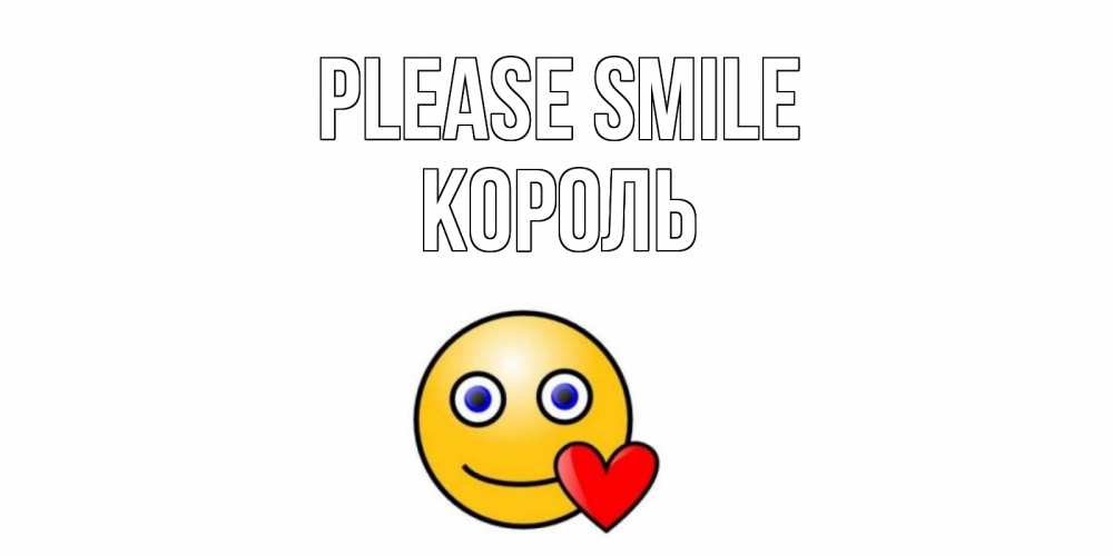 Greetings card с именем, Король Please smile смайл,сердце Greetings with text for free download 