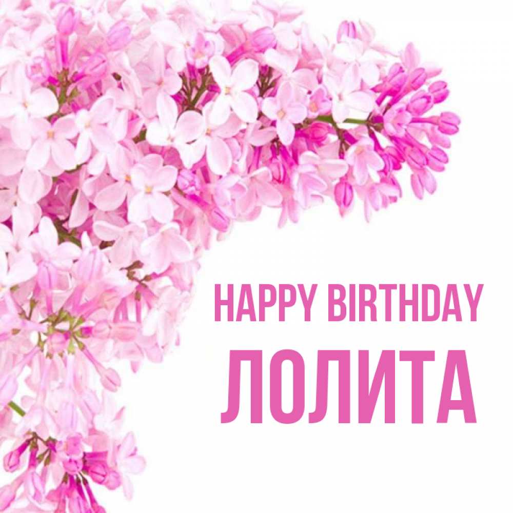 Greetings card с именем, Лолита Happy Birthday Сирень на белом фоне Greetings with text for free download 