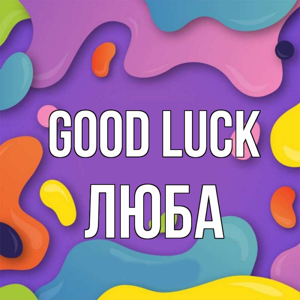 Greetings card с именем, Люба Good luck абстрактное что то Greetings with text for free download 