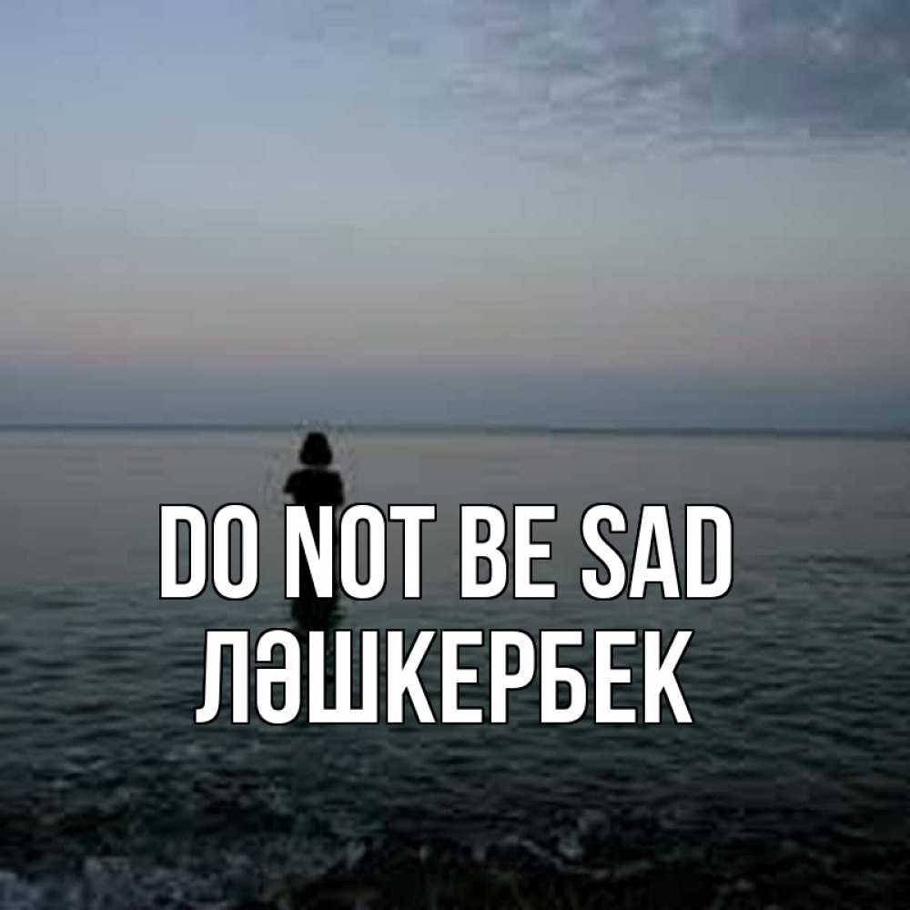 Greetings card с именем, ЛӘШКЕРБЕК Do not be sad девушка Greetings with text for free download 